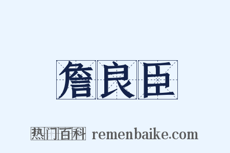 詹良臣是什么意思的图片